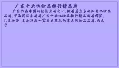 ​广东十大化妆品排行榜品牌