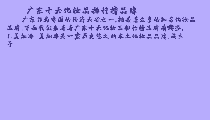 广东十大化妆品排行榜品牌