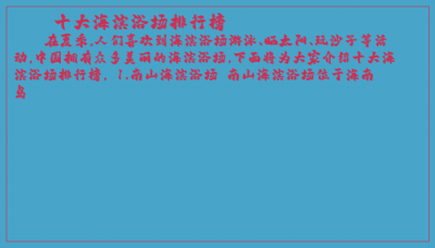 ​十大海滨浴场排行榜