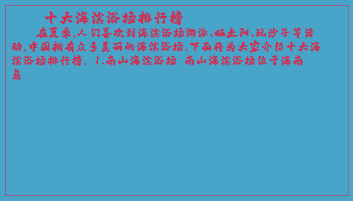 十大海滨浴场排行榜