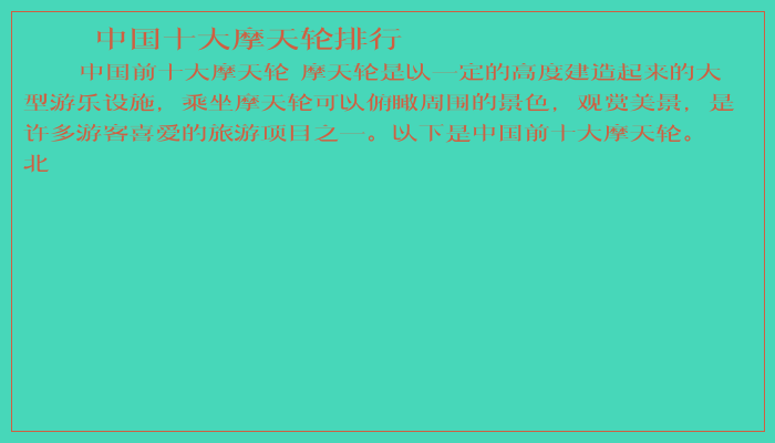 中国十大摩天轮排行