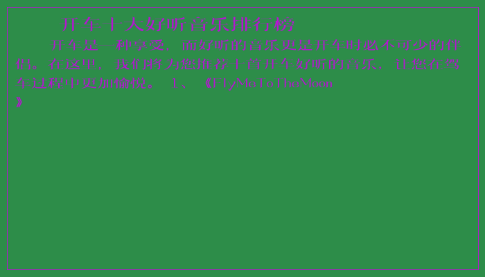 开车十大好听音乐排行榜