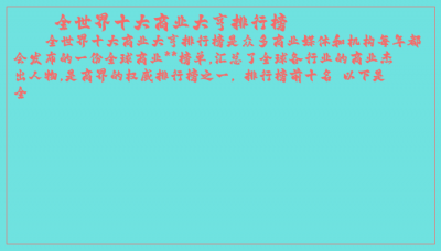 ​全世界十大商业大亨排行榜
