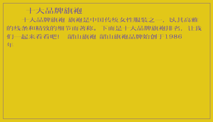 十大品牌旗袍