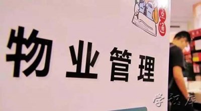 ​物业管理主要负责什么，小区物业的职责范围