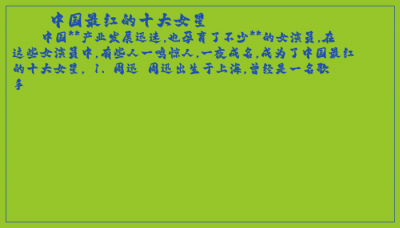​中国最红的十大女星