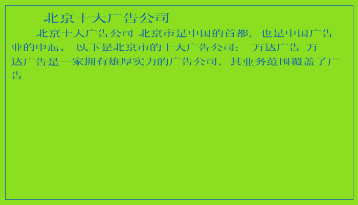 北京十大广告公司