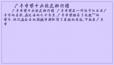 ​广丰中学十大校友排行榜