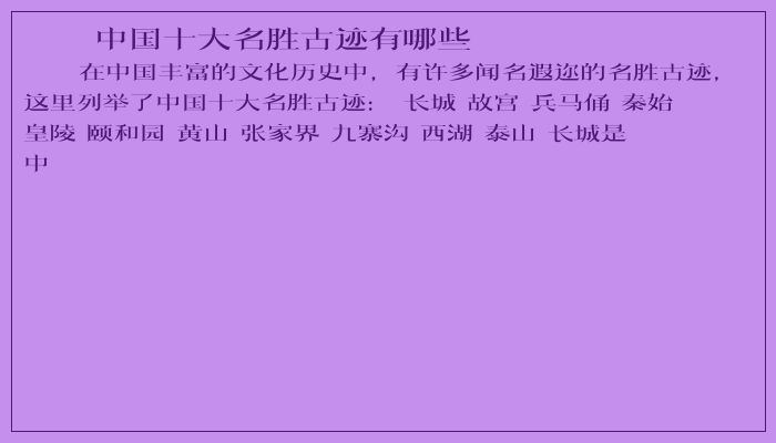 中国十大名胜古迹有哪些