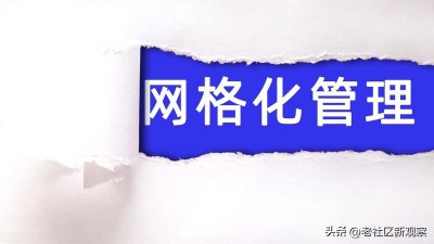 网格员和社区工作者待遇差别(网格员三年后必须清退吗)