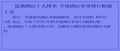 ​连锁酒店十大排名 全球酒店企业排行榜前十名