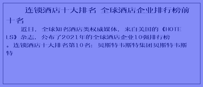 连锁酒店十大排名 全球酒店企业排行榜前十名