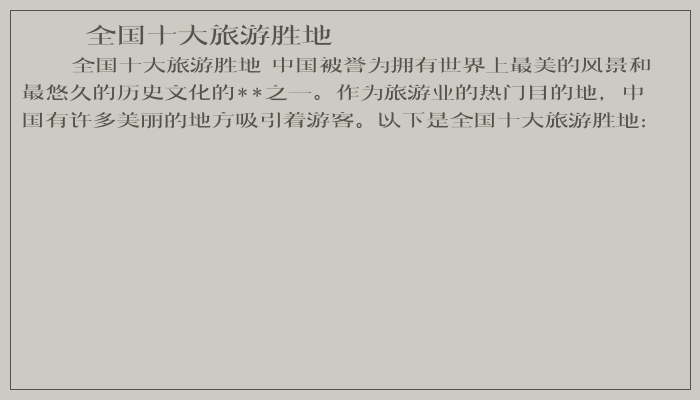 全国十大旅游胜地