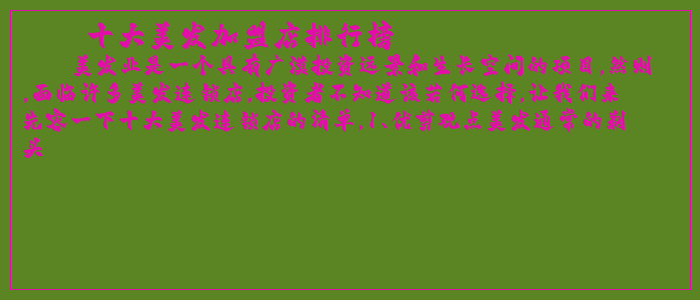 十大美发加盟店排行榜