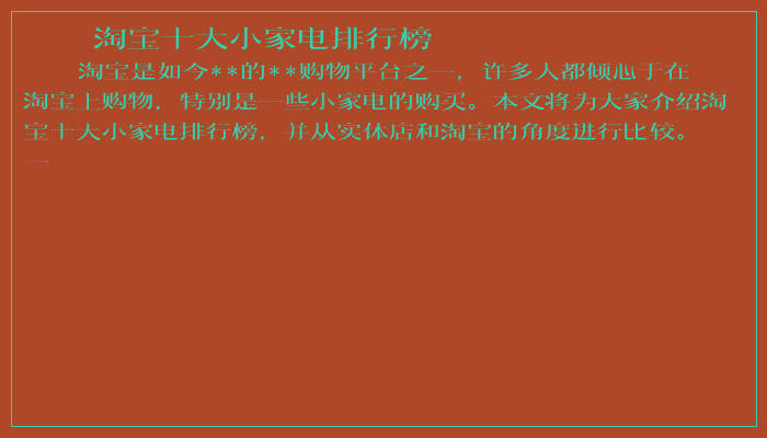 淘宝十大小家电排行榜 淘宝十大小家电排行榜