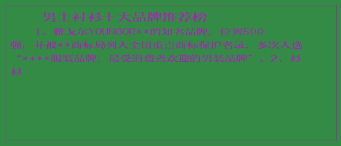 男士衬衫十大品牌推荐榜