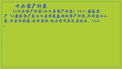 ​十大僵尸种类