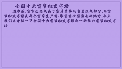 ​全国十大窗帘批发市场