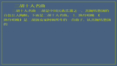 ​二胡十大名曲