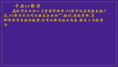 ​十大hr软件