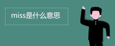 ​miss是什么意思，解释miss的中文含义