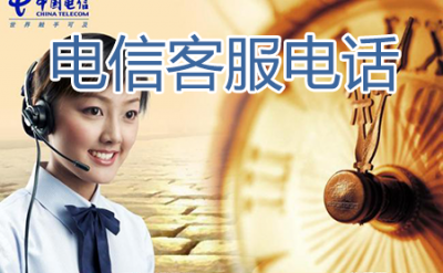 ​电信客服电话(电信人工客服电话)