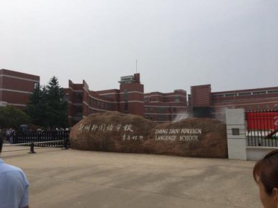郑州外国语学校_郑州外国语学校高中