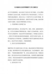 七年级班主任工作计划第二学期(七年级班主任工作计划第一学期)