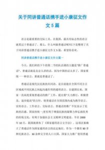 同讲普通话携手进小康征文500字(同讲普通话携手进小康征文300字)