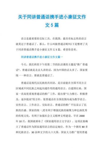 同讲普通话携手进小康征文500字(同讲普通话携手进小康征文300字)-第1张图片-