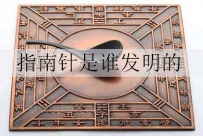 指南针是谁发明的,指南针简介