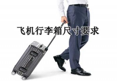 飞机行李箱尺寸要求是多少