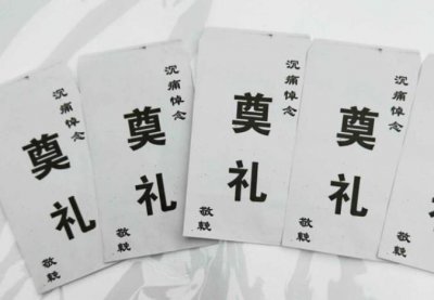 白喜事红包怎么写落款(白事红包封面怎么写?)