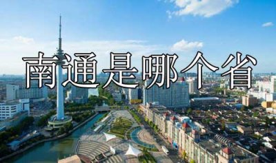 南通是哪个省,南通市简介