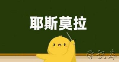 耶斯莫拉是什么意思,解释耶斯莫拉的含义