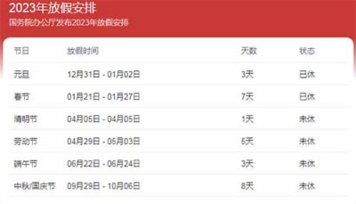 2023年放假调休日历表