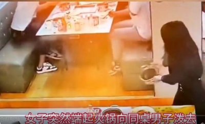 女子火锅泼同桌 火锅店称是普通朋友(把火锅汤泼向同桌男子,周边众人被殃及。