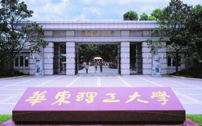 华东理工和东华理工区别(华东理工大学是985还是211学校)