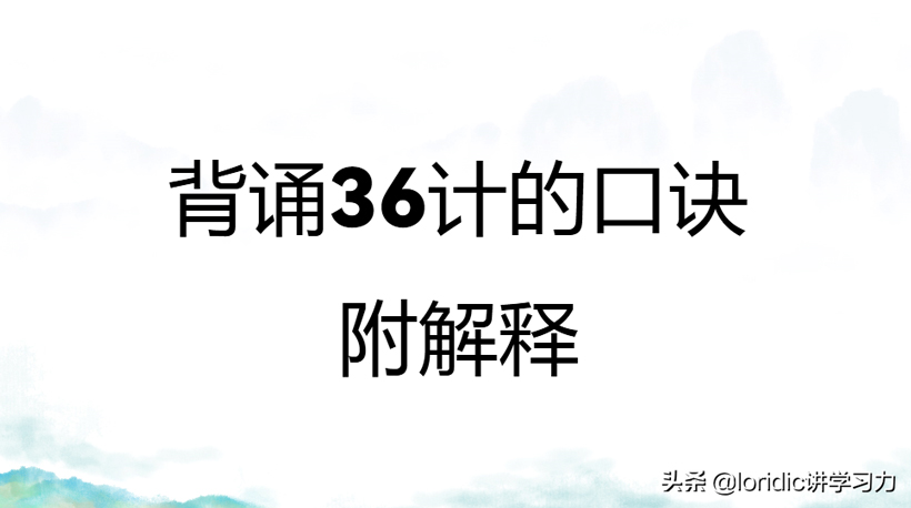 三十六计完整版原文及译文(背诵36计口诀)