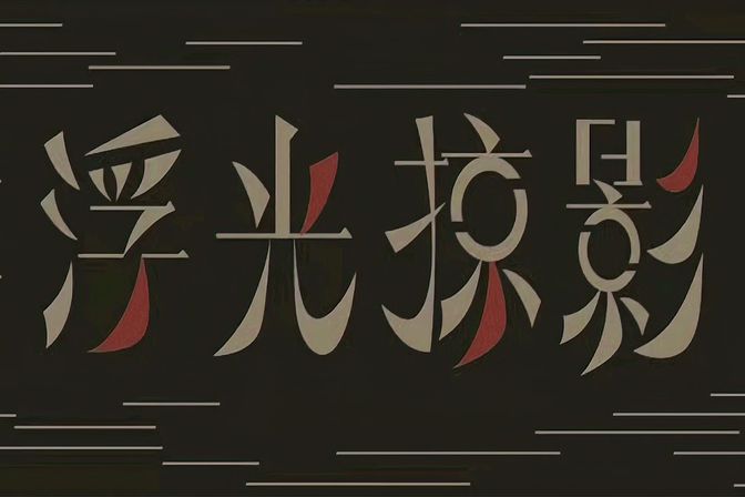 浮光掠影是成语吗-(浮光掠影是什么意思)