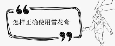 怎样正确使用雪花膏