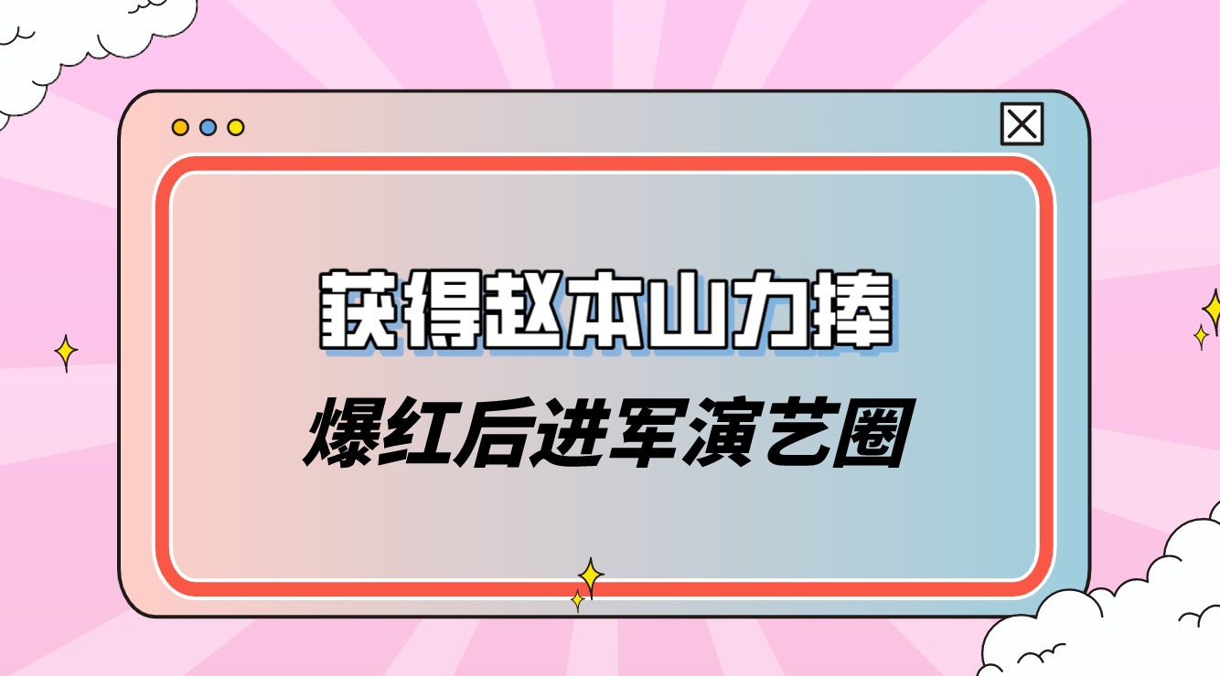 “自毁星途”小沈阳：发飙怒斥明星大咖，挑衅孙红雷与赵本山分家