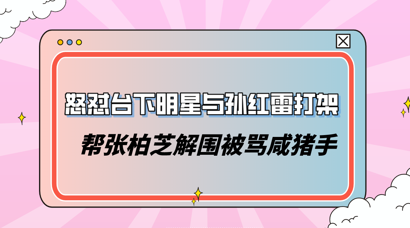 “自毁星途”小沈阳：发飙怒斥明星大咖，挑衅孙红雷与赵本山分家