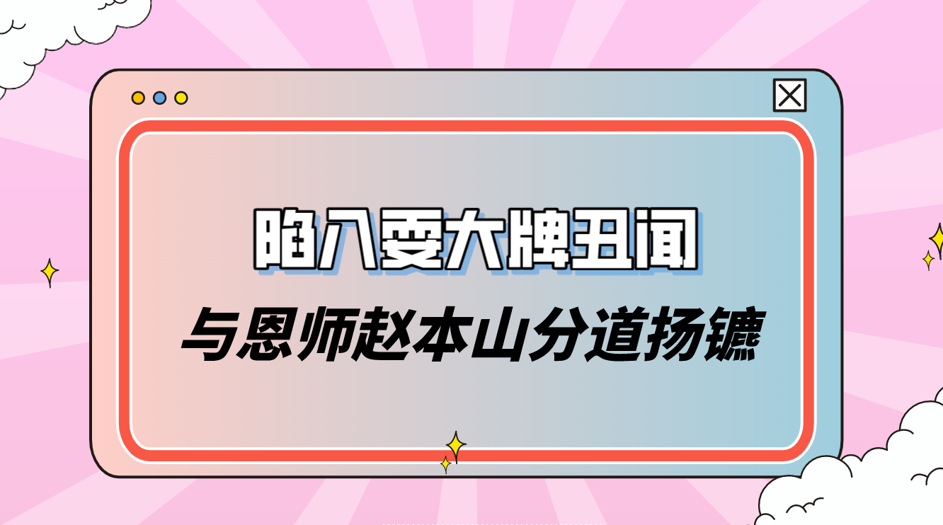 “自毁星途”小沈阳：发飙怒斥明星大咖，挑衅孙红雷与赵本山分家