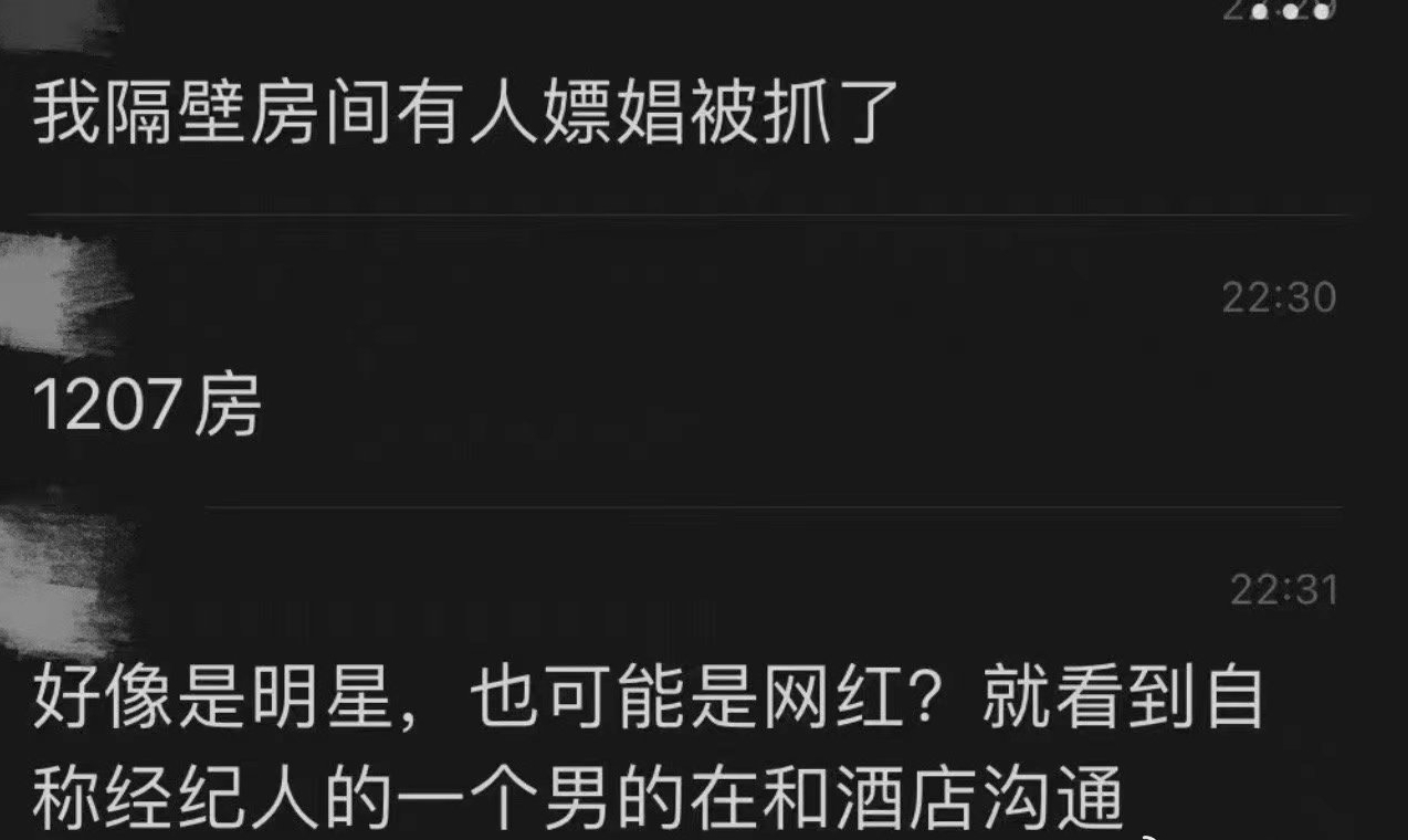朝阳群众又立功！曝某顶流男星嫖娼被抓，知情人士透露更多信息