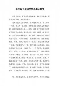 五年级第二单元作文