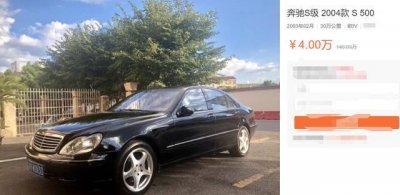 ​140万的奔驰S500 V8+7速自动挡 二手价格仅4万