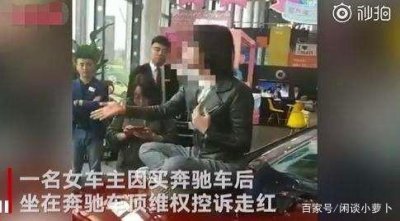 ​女硕士坐奔驰盖上哭诉维权 奔驰道歉 新华社：别把良心也漏了