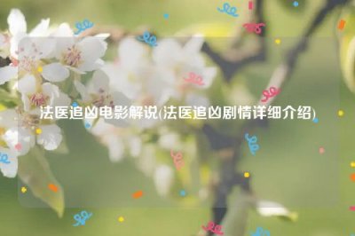 法医追凶电影解说(法医追凶剧情详细介绍)