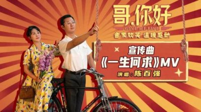 哥你好剧情解析(哥你好故事梗概)